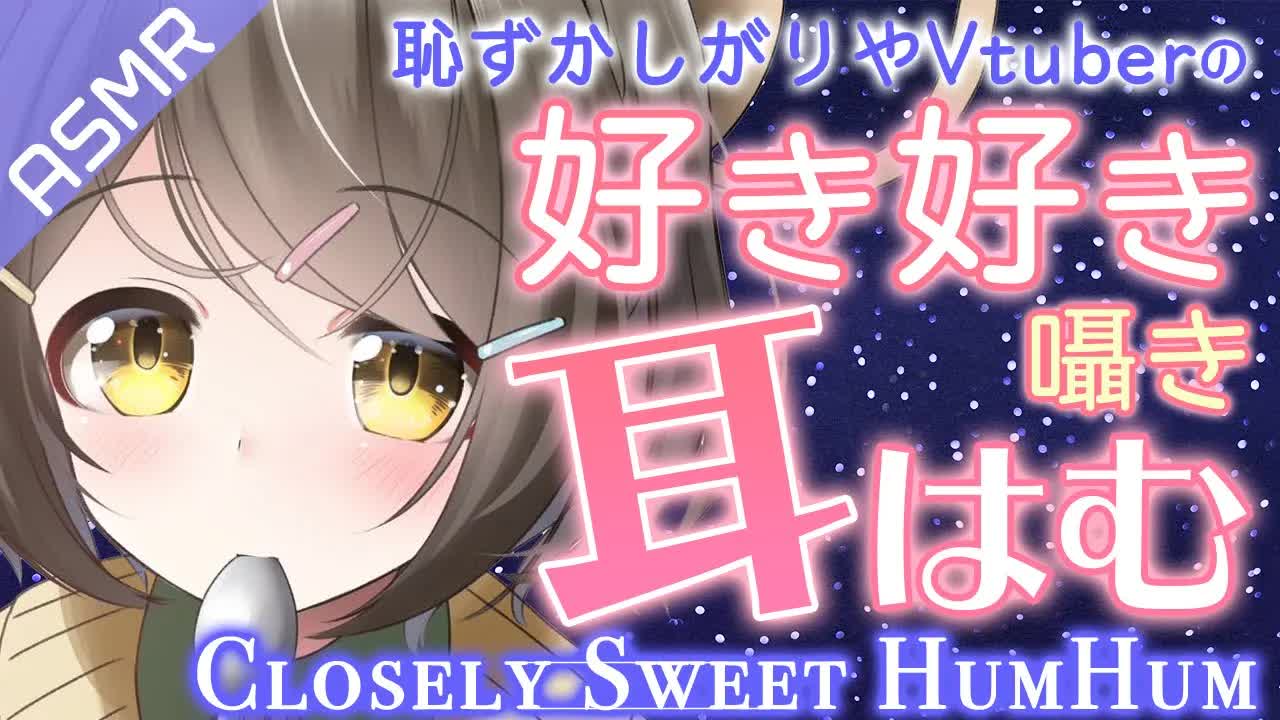 【ASMR】ドキドキ耳はむ耳吸い❤恥ずかしがりやVtuberの好き好き囁き【安眠_睡眠導入】Closely Sweet HumHum_紧密的_嘀咕-zDcHC01hiD0